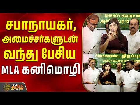 Kovai | TVK MLA Kanimozhi Speech | சபாநாயகர், அமைச்சர்களுடன் வந்து பேசிய தவெக MLA கனிமொழி