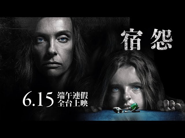 6.15正式上映《宿怨》連溫子仁都嚇破膽，看完終生創傷！