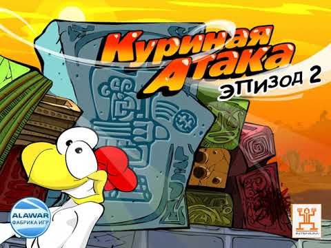 Видео: Куриная атака Эпизод 2 / Chicken Attack Deluxe - скачать...