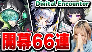 【白猫】初日ガチャ★ま゛じ゛で゛ほ゛し゛い゛(切実) デジタルエンカウンター【Digital Encounter】