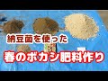 2020納豆でボカシ肥料つくり