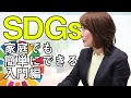 SDGsとは?? 家庭でも簡単に出来る6つのこと「SDGs入門編」