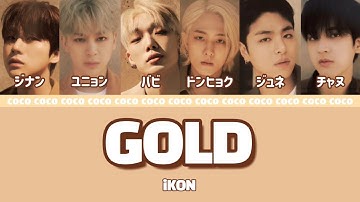 【日本語字幕/歌詞/和訳/カルナビ/パート分け】금 (GOLD) - iKON