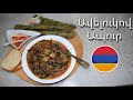 Ավելուկով Ապուր - AVELUKOV APUR - Щавелевый Суп | Mari Cooking Channel