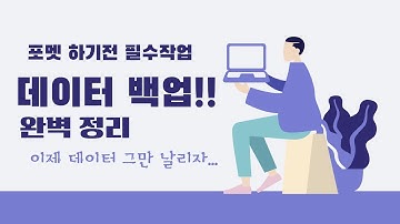 데이터 자료 안전하게 백업하기. 한번 배우면 평생 써먹는 데이터 백업.