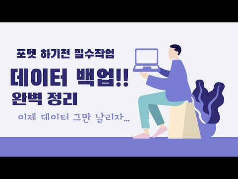 데이터 자료 안전하게 백업하기 한번 배우면 평생 써먹는 데이터 백업 