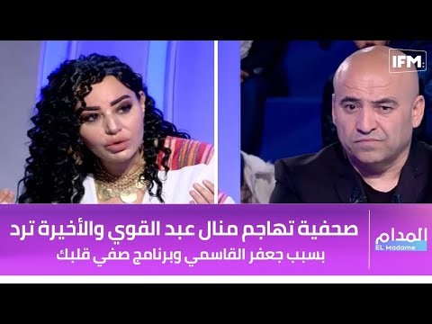 بسبب جعفر القاسمي وبرنامج صفي قلبك صحفية تهاجم منال عبد القوي والأخيرة ترد