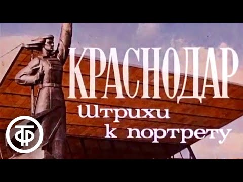 Краснодар. Штрихи к портрету. Документальный фильм (1985)