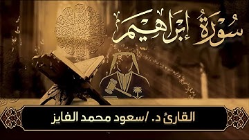 استمعوا إلى تلاوة مباركة من سورة إبراهيم بصوت القارئ سعود محمد الفايز،