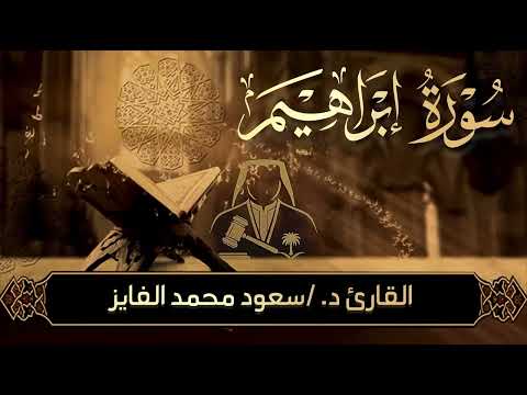 استمعوا إلى تلاوة مباركة من سورة إبراهيم بصوت القارئ سعود محمد الفايز