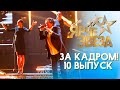 ЯРЧЕ ЗВЕЗД - ЗА КАДРОМ! - ВЫПУСК 10