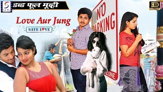 लव और जंग  Love  Aur Jung | New Romantic Hindi Dubbed Full Movie (HD) | Deepak Taroj, Malavika Menon