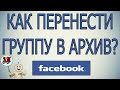 Как перенести группу в архив в Фейсбуке?