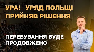 До коли продовжать перебування в Польщі українцям