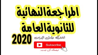 مراجعة ليلة الامتحان للثانوية العامة / المراجعة النهائية للثانوية العامة 2020 /نماذج امتحانات 3ثانوي