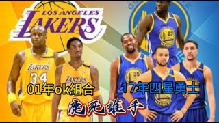 2K26模擬丨復古系列00-01湖人VS16-17勇士 丨NBA季後賽丨這劇本不太合理阿...