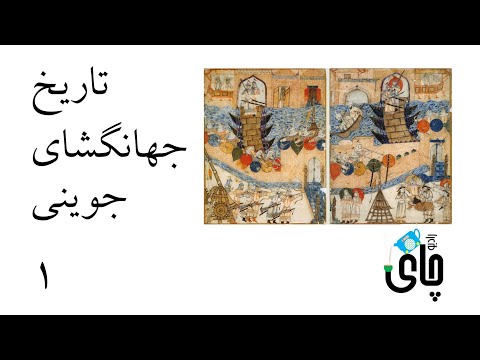 تاریخ جهانگشای جوینی بخش ۱