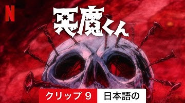 悪魔くん (シーズン 1 クリップ 9) | 日本語の予告編 | Netflix