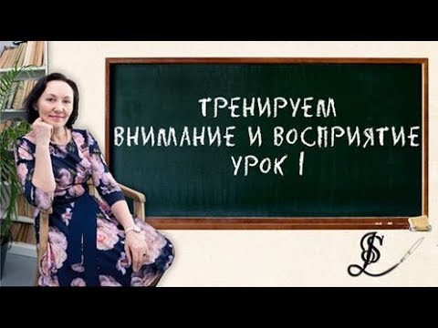 Шаг к успешному обучению. Урок 1. Развиваем восприятие, память, внимание