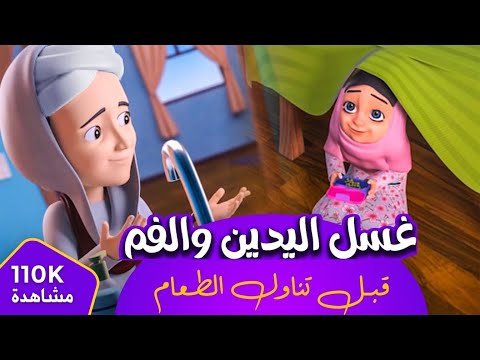 غسل اليدين والفم قبل تناول الطعام برنامج عمر وإخوته كرتون إسلامي