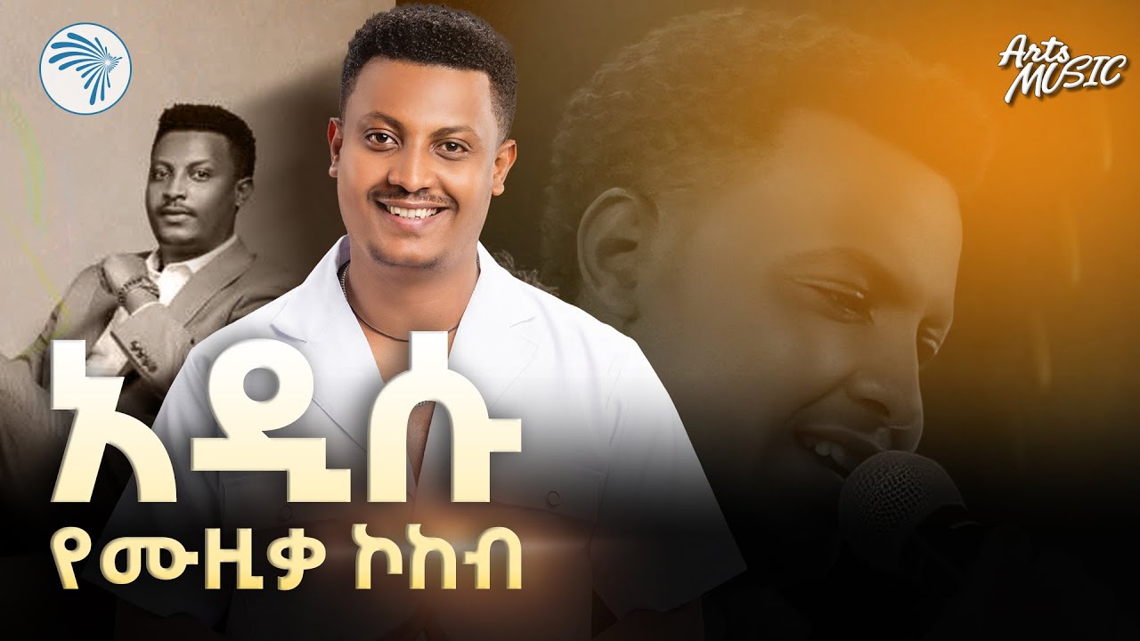 "አዲስ የሙዚቃ ኮከብ ተገኝቷል " /ሄኖክ ጥጋቡ አዲስ አልበም @ArtsTvWorld #music #ethiopian