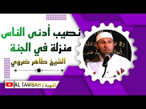 نصيب أدنى الناس منزلة في الجنة الشيخ طاهر ضروي