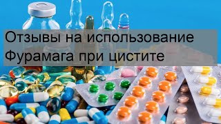 Отзывы на использование Фурамага при цистите