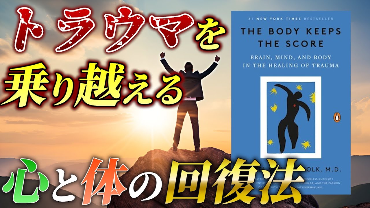 ベストセラー『身体はトラウマを記録する』で学ぶ！心と体の