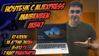 картинка: Ноутбук с aliexpress - MAIBENBEN M547