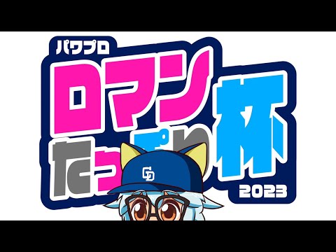 【パワプロ2022】パワプロロマンたっぷり杯【eBASEBALL パワフルプロ野球2022】