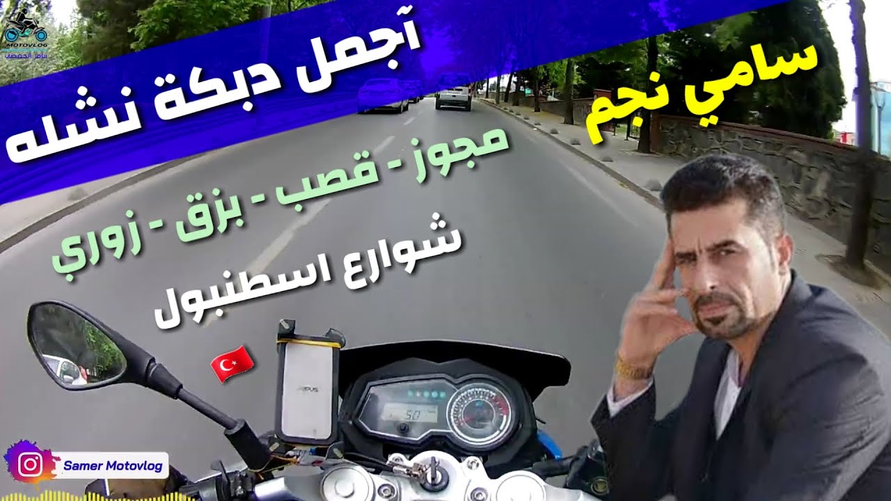 سامي نجم اسطنبول | اجمل دبكة نشله | موتوفلوق شوارع اسطنبول