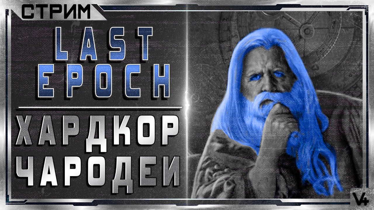 Last epoch колдун