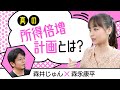 【第36回】真の所得倍増計画とは?(森井じゅん × 森永康平)