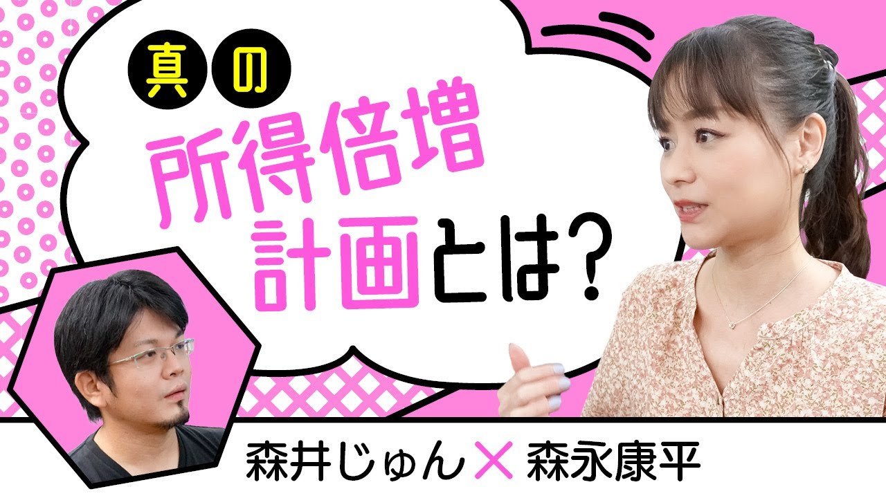 【第36回】真の所得倍増計画とは？（森井じゅん × 森永康平）