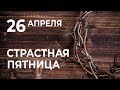 26 Апреля - Страстная пятница / Владимир Мунтян