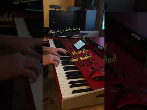 انس حداد رضا والله و راضيناك للفنان القدير طلال سلامه  