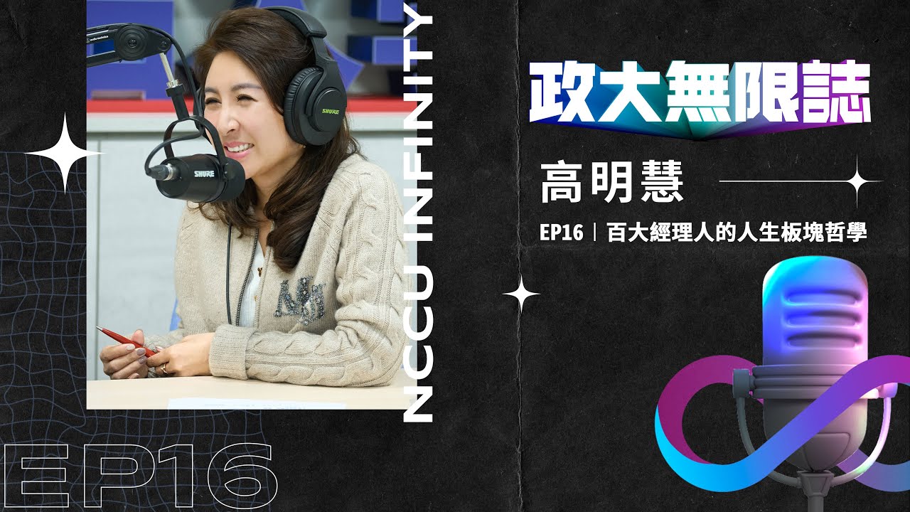 【政大∞誌】EP16 │ 百大經理人的管理與教養 ft. #高明慧