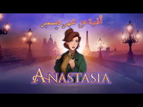 أغنية عن شهر ديسمبر من اناستازيا بالموسيقى الأمريكية