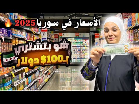 شو بتشتري ب 100 دولار بسوريا أسعار المنتجات الغذائية 2025