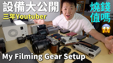 3年YouTuber设备大公开！创作经验、自媒体心得分享！365天涨粉10万，我学到的，比设备更重要！
