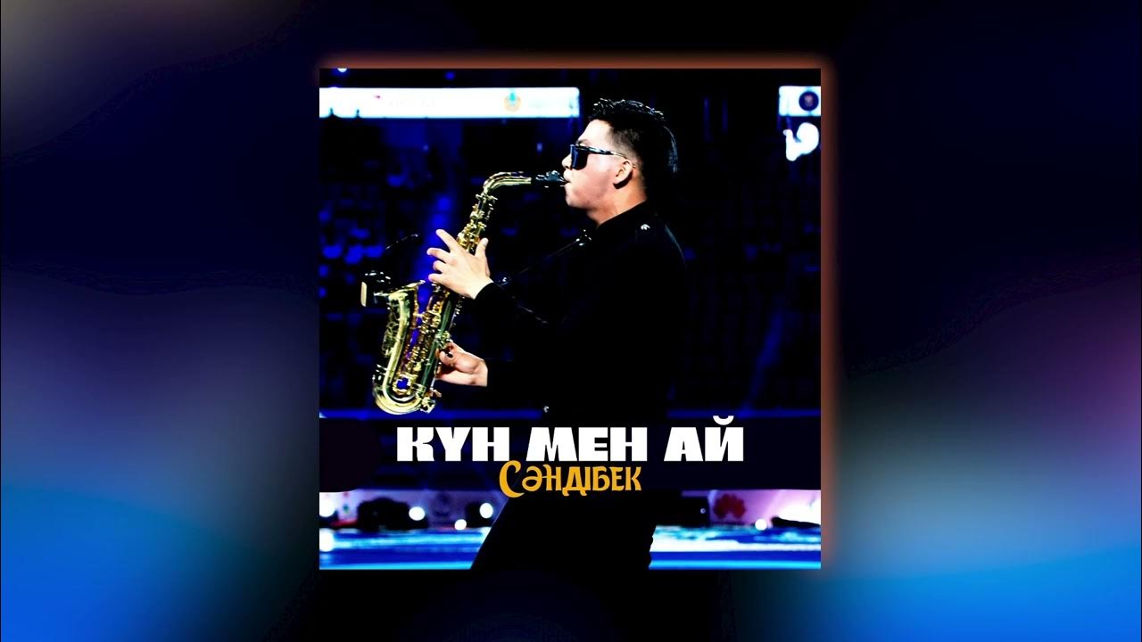 Кун мен ай. Кун мен ай. Кун мен ай. Nurbek abilkassymov. Ай суреті.