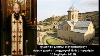 დეკანოზი გიორგი თევდორაშვილი - რადიო ეთერი (სიკვდილის წინა საცდურები)