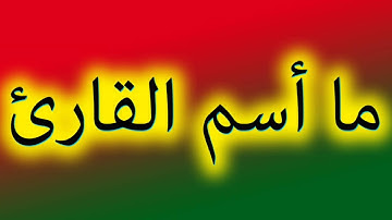 ما اسم القارئ ؟