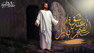 عند شق الفجر باكر - فريق ملك السلام (ترانيم عيد القيامة)