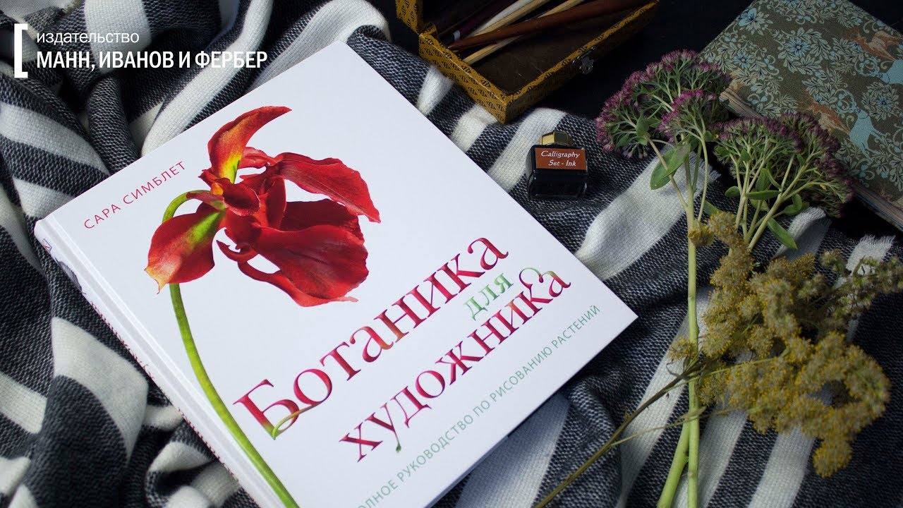 БОТАНИКА ДЛЯ ХУДОЖНИКА. Полное руководство по рисованию растений. - YouTube