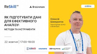 картинка: Вебінар «Як підготувати дані для ефективного аналізу: методи та інструменти»