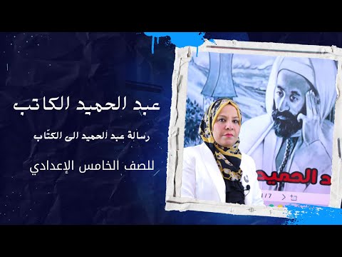 عبد الحميد الكاتب رسالة عبد الحميد الى الكتاب للصف الخامس الاعدادي