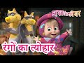 माशा एंड द बेयर 👱‍♀️🐻 रंगों का त्योहार 🎉🤹‍♀️ Masha and the Bear in Hindi