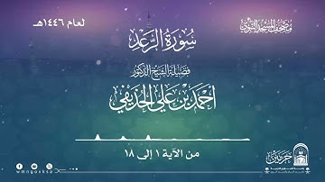 سورة الرعد من صلاة التراويح بالمسجد النبوي | لعام 1446هـ