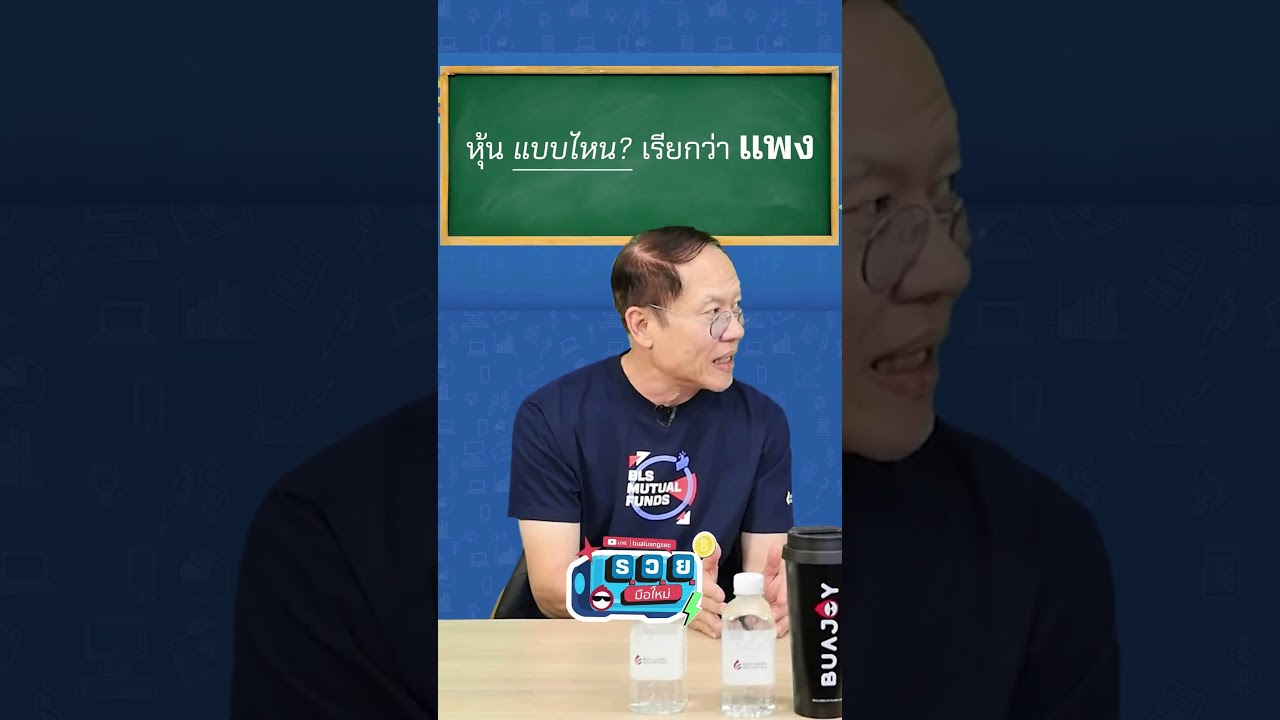 หุ้นแพง แบบไหนเรียกว่าแพง?
